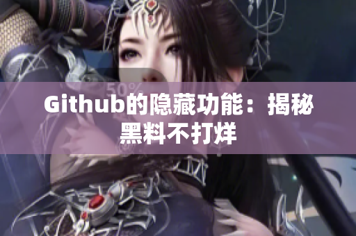 Github的隐藏功能：揭秘黑料不打烊