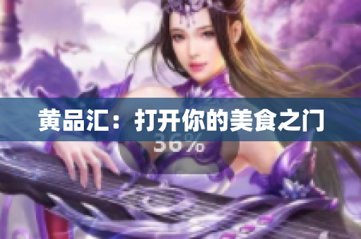 黄品汇：打开你的美食之门