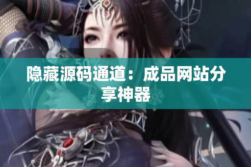 隐藏源码通道：成品网站分享神器