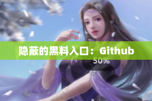 隐蔽的黑料入口：Github