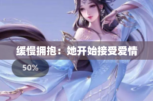 缓慢拥抱：她开始接受爱情