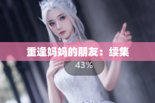 重逢妈妈的朋友：续集