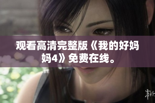 观看高清完整版《我的好妈妈4》免费在线。