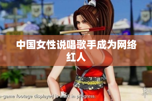 中国女性说唱歌手成为网络红人