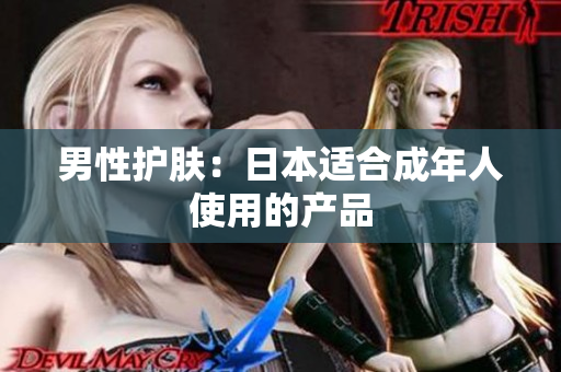 男性护肤：日本适合成年人使用的产品