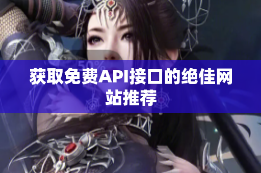 获取免费API接口的绝佳网站推荐