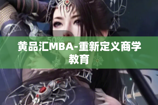 黄品汇MBA-重新定义商学教育
