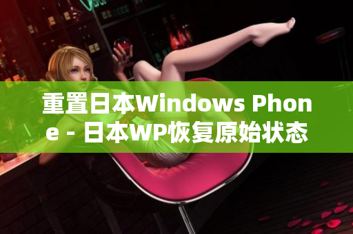 重置日本Windows Phone - 日本WP恢复原始状态