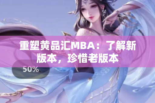 重塑黄品汇MBA：了解新版本，珍惜老版本