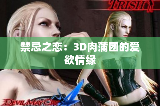 禁忌之恋：3D肉蒲团的爱欲情缘