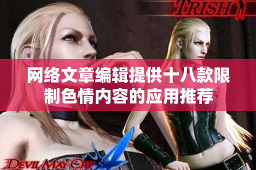 网络文章编辑提供十八款限制色情内容的应用推荐