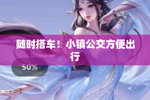 随时搭车！小镇公交方便出行