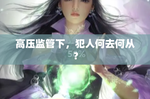 高压监管下，犯人何去何从？