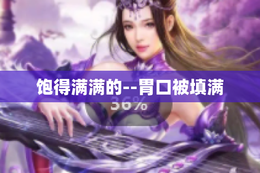 饱得满满的--胃口被填满