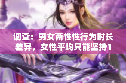 调查：男女两性性行为时长差异，女性平均只能坚持18分钟？