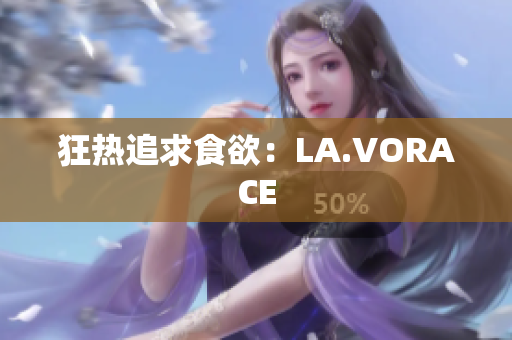 狂热追求食欲：LA.VORACE