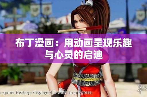 布丁漫画：用动画呈现乐趣与心灵的启迪