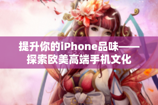 提升你的iPhone品味——探索欧美高端手机文化