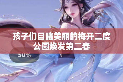 孩子们目睹美丽的梅开二度公园焕发第二春