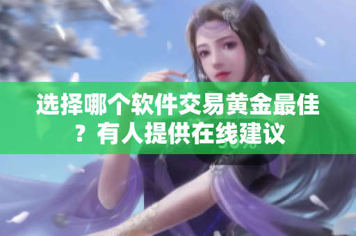 选择哪个软件交易黄金最佳？有人提供在线建议