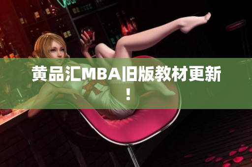 黄品汇MBA旧版教材更新！