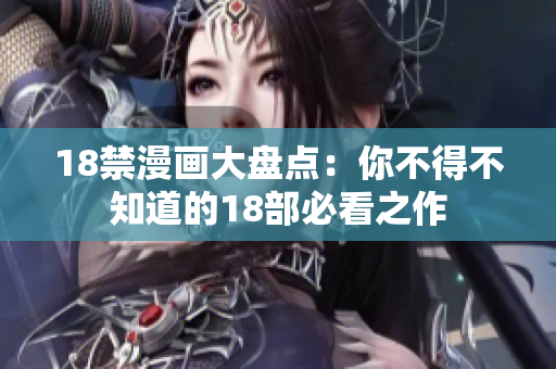 18禁漫画大盘点：你不得不知道的18部必看之作