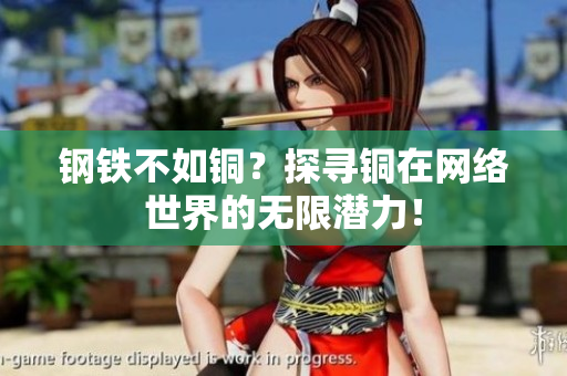 钢铁不如铜？探寻铜在网络世界的无限潜力！