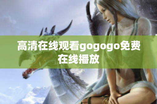高清在线观看gogogo免费在线播放