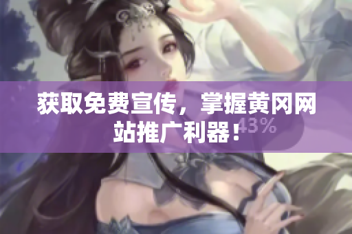 获取免费宣传，掌握黄冈网站推广利器！