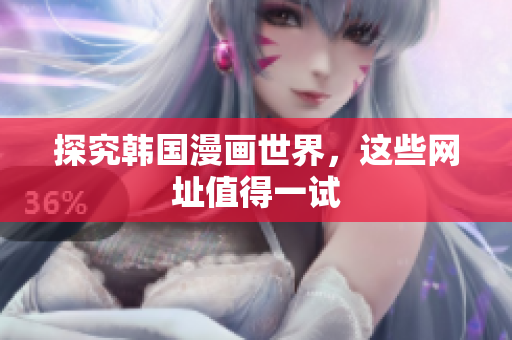 探究韩国漫画世界，这些网址值得一试