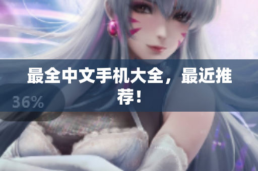 最全中文手机大全，最近推荐！