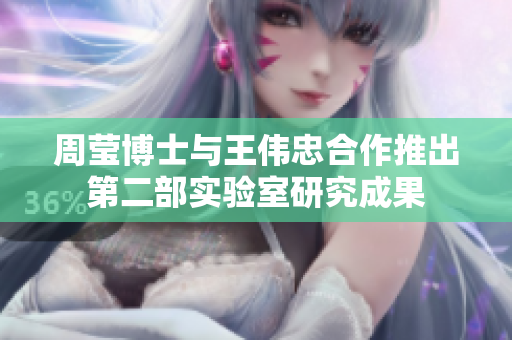 周莹博士与王伟忠合作推出第二部实验室研究成果