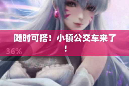 随时可搭！小镇公交车来了！