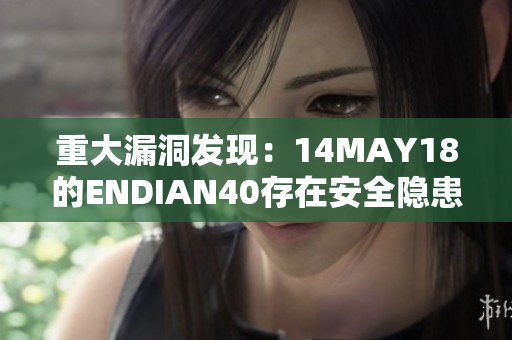 重大漏洞发现：14MAY18的ENDIAN40存在安全隐患