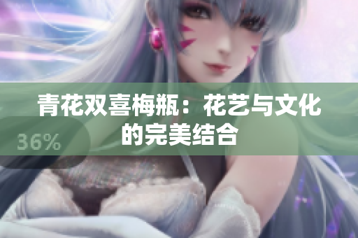 青花双喜梅瓶：花艺与文化的完美结合