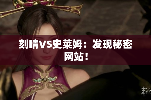 刻晴VS史莱姆：发现秘密网站！