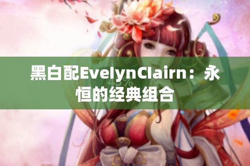 黑白配EveIynCIairn：永恒的经典组合