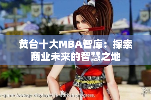 黄台十大MBA智库：探索商业未来的智慧之地