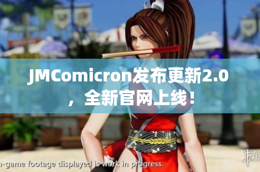 JMComicron发布更新2.0，全新官网上线！