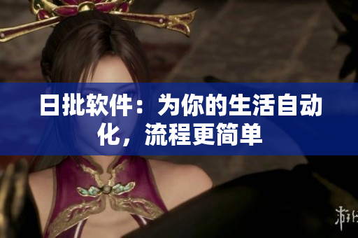 日批软件：为你的生活自动化，流程更简单