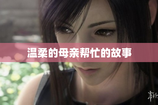 温柔的母亲帮忙的故事