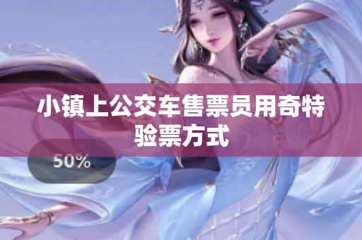 小镇上公交车售票员用奇特验票方式