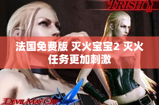 法国免费版 灭火宝宝2 灭火任务更加刺激