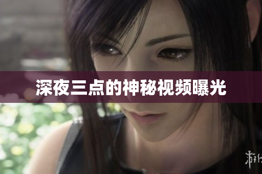 深夜三点的神秘视频曝光