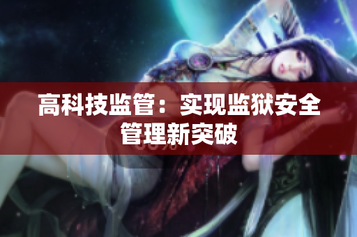 高科技监管：实现监狱安全管理新突破