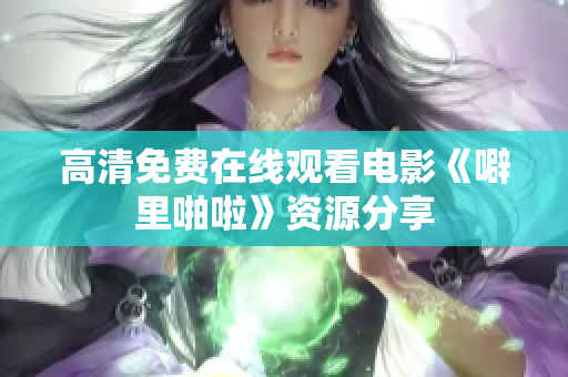 高清免费在线观看电影《噼里啪啦》资源分享
