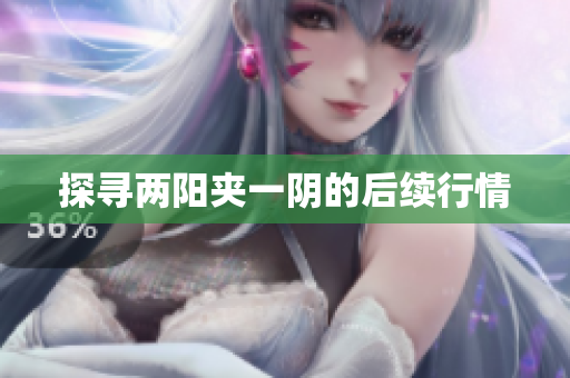 探寻两阳夹一阴的后续行情