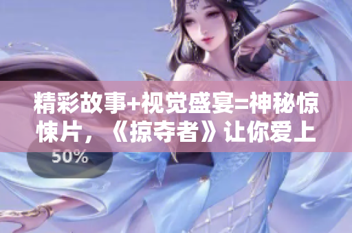精彩故事+视觉盛宴=神秘惊悚片，《掠夺者》让你爱上电影！