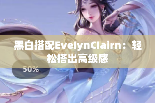 黑白搭配EveIynCIairn：轻松搭出高级感
