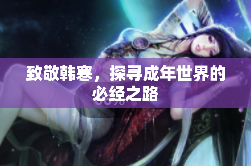 致敬韩寒，探寻成年世界的必经之路